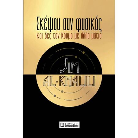 Σκέψου Σαν Φυσικός