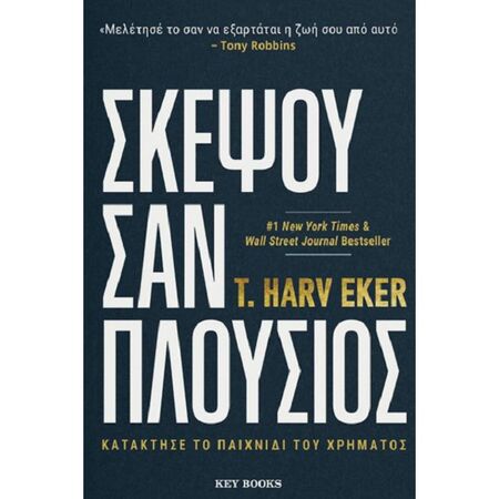 Σκέψου Σαν Πλούσιος