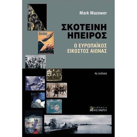 Σκοτεινή Ήπειρος - Ο Ευρωπαϊκός Εικοστός Αιώνας