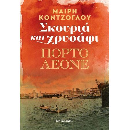 ΣΚΟΥΡΙΑ ΚΑΙ ΧΡΥΣΑΦΙ: ΠΟΡΤΟ ΛΕΟΝΕ