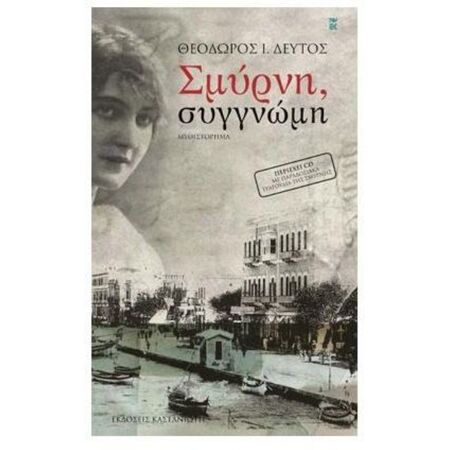 ΣΜΥΡΝΗ, ΣΥΓΓΝΩΜΗ + CD (ΜΥΘΙΣΤΟΡΗΜΑ)