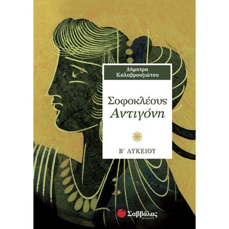 Σοφοκλέους Αντιγόνη Β΄ Λυκείου (Σαββάλας)
