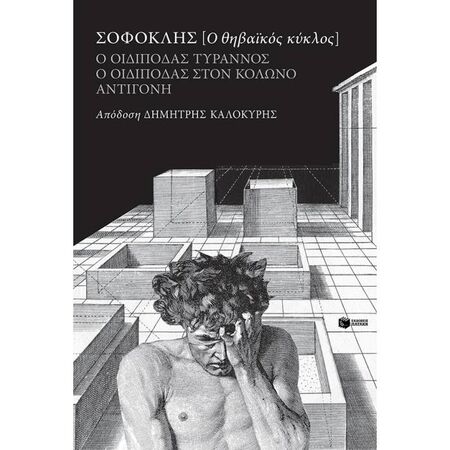 Σοφοκλής - Ο Θηβαϊκός Κύκλος