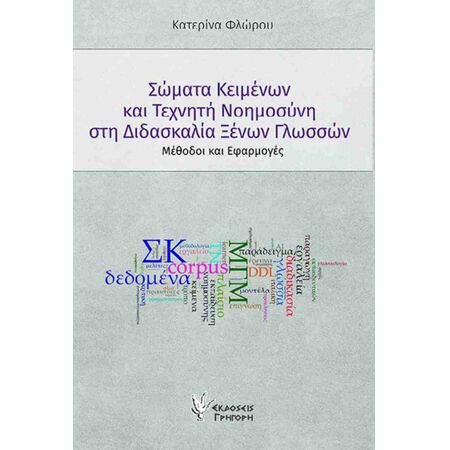 ΣΩΜΑΤΑ ΚΕΙΜΕΝΩΝ ΚΑΙ ΤΕΧΝΗΤΗ ΝΟΗΜΟΣΥΝΗ ΣΤΗ ΔΙΔΑΣΚΑΛΙΑ ΞΕΝΩΝ ΓΛΩΣΣΩΝ : ΜΕΘΟΔΟΙ ΚΑΙ ΕΦΑΡΜΟΓΕΣ