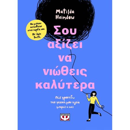 Σου Αξίζει Να Νιώθεις Καλύτερα