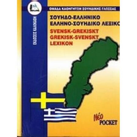Σουηδοελληνικό - Ελληνοσουηδικό Λεξικό Pocket