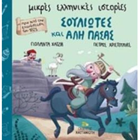 ΣΟΥΛΙΩΤΕΣ ΚΑΙ ΑΛΗ ΠΑΣΑΣ