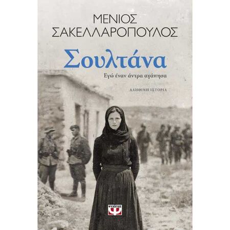ΣΟΥΛΤΑΝΑ. ΕΓΩ ΕΝΑΝ ΑΝΤΡΑ ΑΓΑΠΗΣΑ