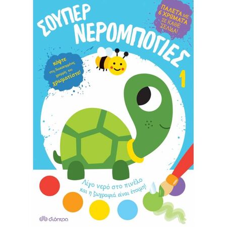 Σούπερ Νερομπογιές 1