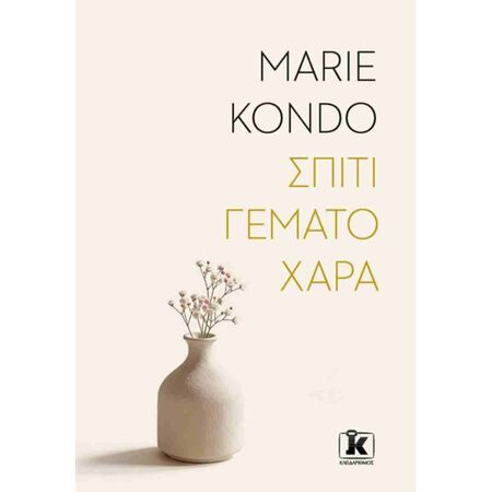 Σπίτι Γεμάτο Χαρά