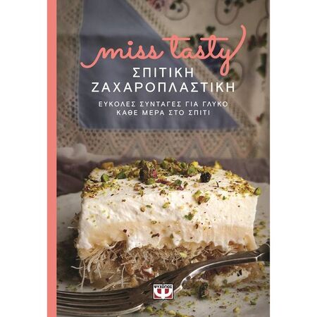Σπιτική Ζαχαροπλαστική