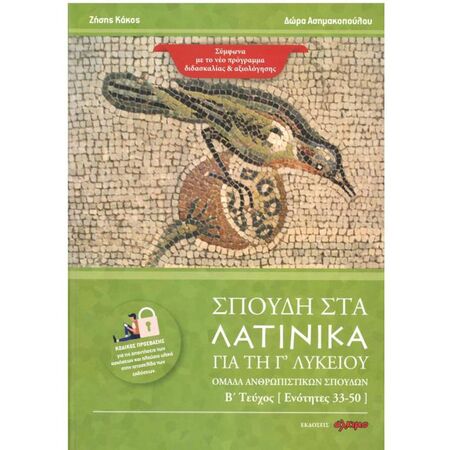 Σπουδή Στα Λατινικά Για Τη Γ