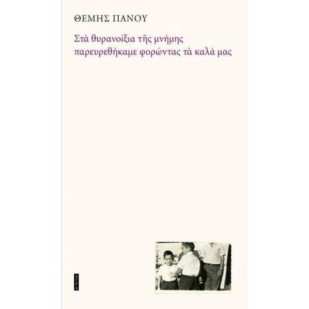 Στα Θυρανοίξια Της Μνήμης Παρευρεθήκαμε Φορώντας Τα Καλά Μας