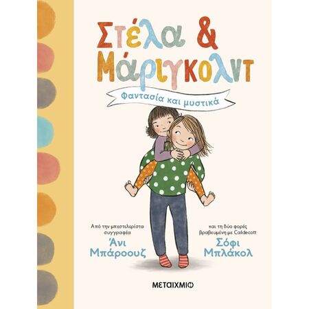 Στέλα Και Μάριγκολντ 1 - Φαντασία Και Μυστικά