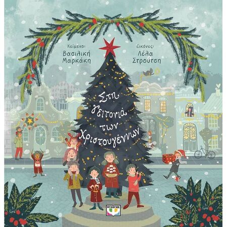 Στη Γειτονιά Των Χριστουγέννων