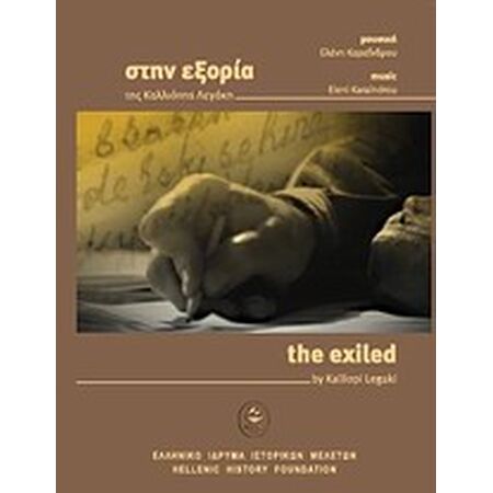 ΣΤΗΝ ΕΞΟΡΙΑ ΤΗΣ Κ.ΛΕΓΑΚΗ