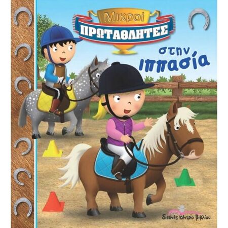 Στην Ιππασία