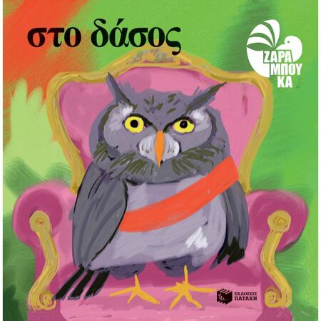 Στο Δάσος