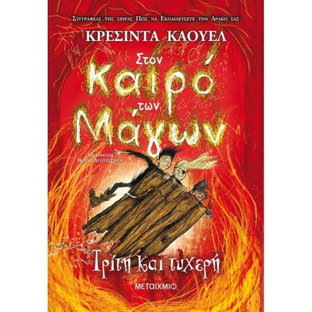 Στον Καιρό Των Μάγων 3 - Τρίτη Και Τυχερή