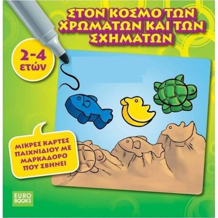 Στον Κόσμο Των Χρωμάτων Και Των Σχημάτων