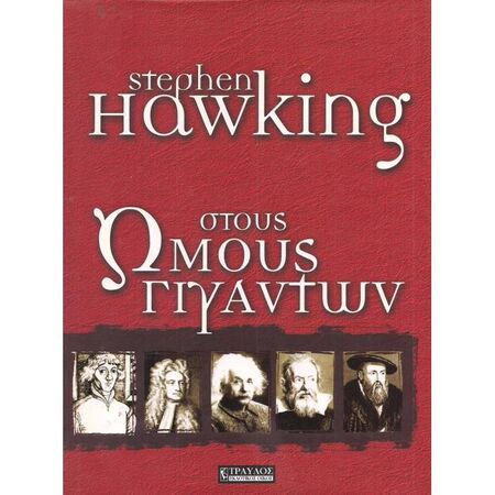 Στους Ώμους Γιγάντων