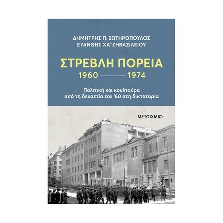 Στρεβλή Πορεία 1960-1974