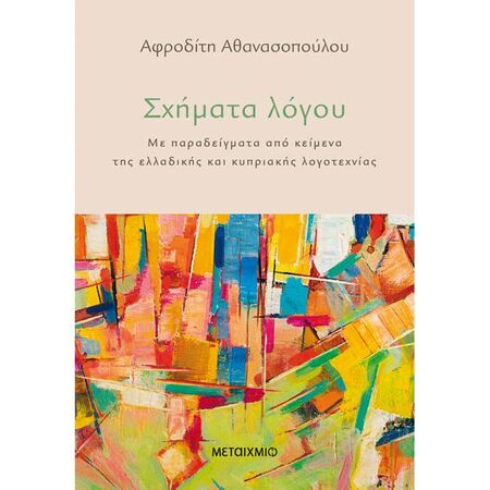 Σχήματα Λόγου
