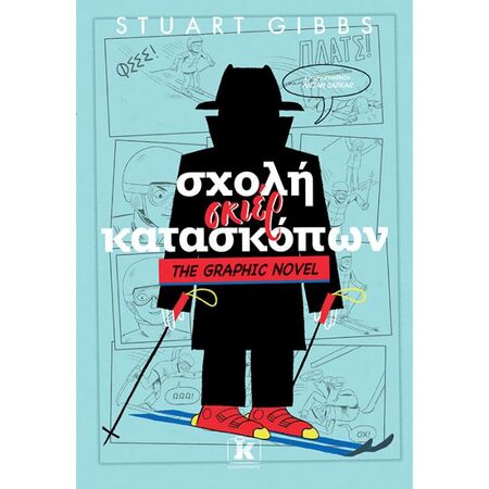 Σχολή Σκιέρ Κατασκόπων The Graphic Novel