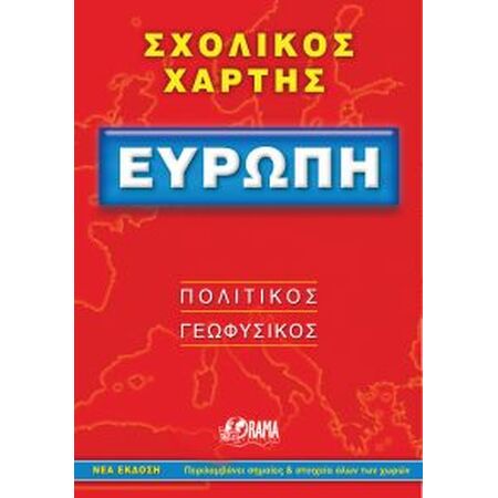 ΣΧΟΛΙΚΟΣ ΧΑΡΤΗΣ ΕΥΡΩΠΗΣ ΠΟΛΙΤΙΚΟΣ - ΓΕΩΦΥΣΙΚΟΣ ΔΙΠΛΩΜΕΝΟΣ