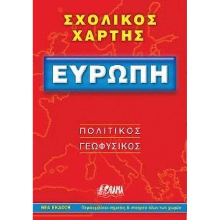 Σχολικός Χάρτης Ευρώπης Πολιτικός - Γεωφυσικός Διπλωμένος (Orama)