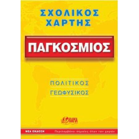 ΣΧΟΛΙΚΟΣ ΧΑΡΤΗΣ ΠΑΓΚΟΣΜΙΟΣ ΠΟΛΙΤΙΚΟΣ - ΓΕΩΦΥΣΙΚΟΣ ΔΙΠΛΩΜΕΝΟΣ 10Η ΕΚΔΟΣΗ