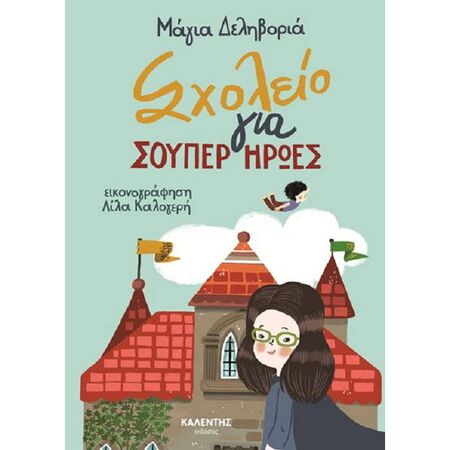 Σχολείο Για Σούπερ Ήρωες