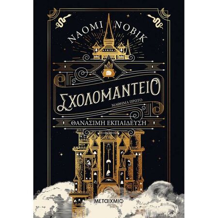 Σχολομαντείο Μάθημα Πρώτο - Θανάσιμη Εκπαίδευση