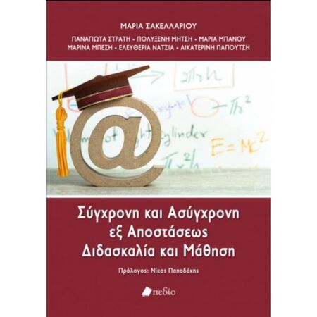 Σύγχρονη Και Ασύγχρονη Εξ Αποστάσεως Διδασκαλία Και Μάθηση