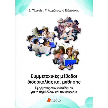 Συμμετοχικές Μέθοδοι Διδασκαλίας Και Μάθησης