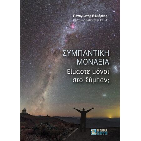 ΣΥΜΠΑΝΤΙΚΗ ΜΟΝΑΞΙΑ ΕΙΜΑΣΤΕ ΜΟΝΟΙ ΣΤΟ ΣΥΜΠΑΝ;