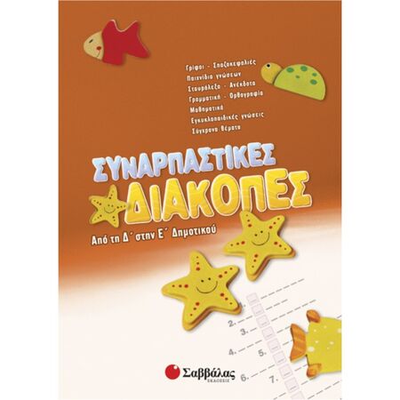 Συναρπαστικές Διακοπές Από Τη Δ’ Στην Ε’ Δημοτικού (Σαββάλας)