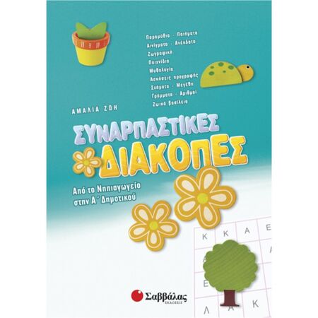 Συναρπαστικές Διακοπές Από Το Νηπιαγωγείο Στην Α’ Δημοτικού (Σαββάλας)