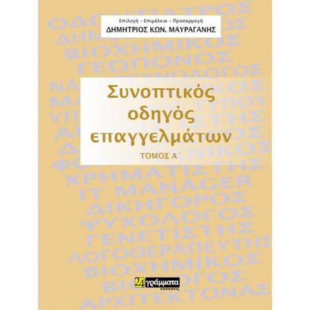 Συνοπτικός Οδηγός Επαγγελμάτων Τόμος Α