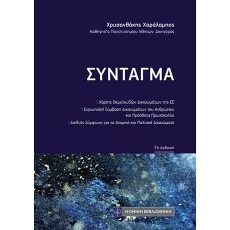Σύνταγμα (Τσέπης)