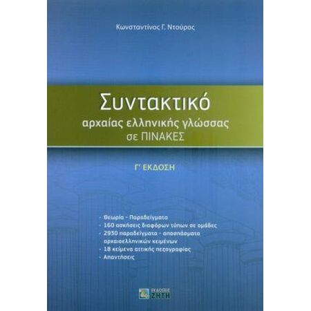 ΣΥΝΤΑΚΤΙΚΟ ΑΡΧΑΙΑΣ ΕΛΛΗΝΙΚΗΣ ΓΛΩΣΣΑΣ ΣΕ ΠΙΝΑΚΕΣ Γ ΕΚΔΟΣΗ 3Η ΕΚΔΟΣΗ