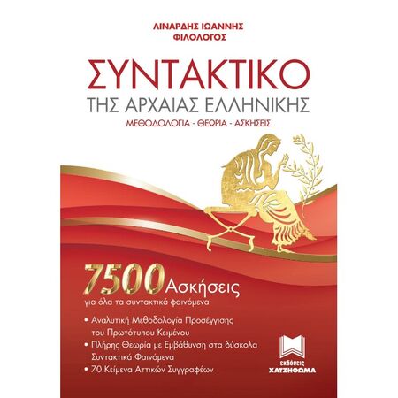 ΣΥΝΤΑΚΤΙΚΟ ΤΗΣ ΑΡΧΑΙΑΣ ΕΛΛΗΝΙΚΗΣ 7500 ΑΣΚΗΣΕΙΣ ΓΙΑ ΟΛΑ ΤΑ ΣΥΝΤΑΚΤΙΚΑ ΦΑΙΝΟΜΕΝΑ. ΜΕΘΟΔΟΛΟΓΙΑ - ΘΕΩΡΙΑ - ΑΣΚΗΣΕΙΣ