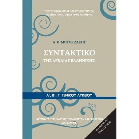 Συντακτικό Της Αρχαίας Ελληνικής Α
