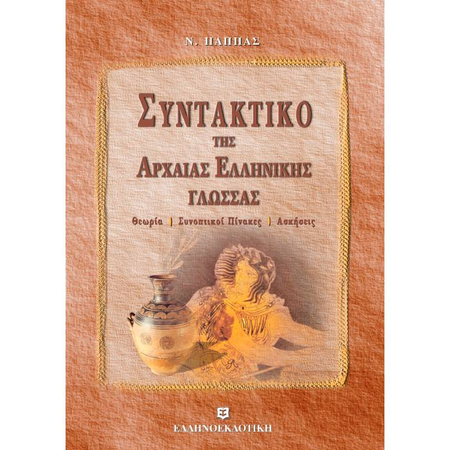 Συντακτικό Της Αρχαίας Ελληνικής Γλώσσας (Ελληνοεκδοτική)