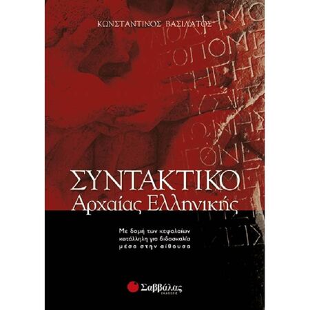 Συντακτικό Της Αρχαίας Ελληνικής (Σαββάλας)