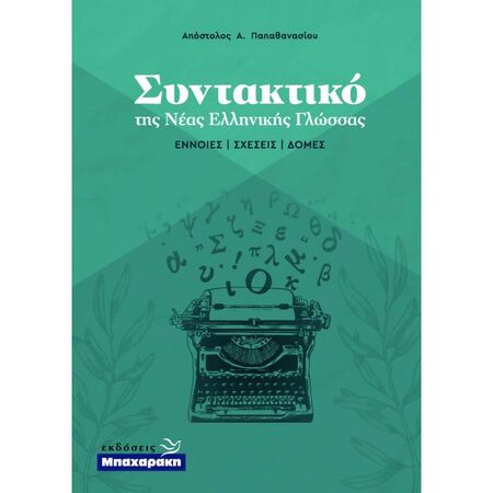 Συντακτικό Της Νέας Ελληνικής Γλώσσας (Μπαχαράκη)