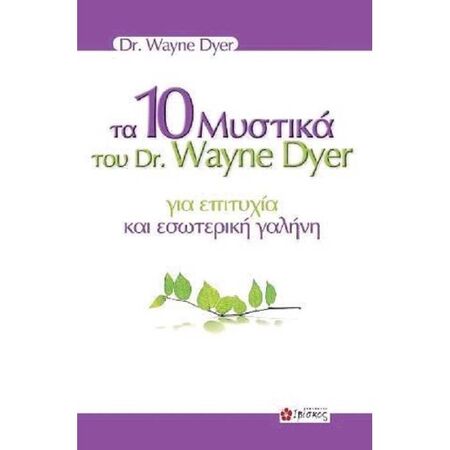 Τα 10 Μυστικά Του Dr. Wayne Dyer Για Επιτυχία Και Εσωτερική Γαλήνη