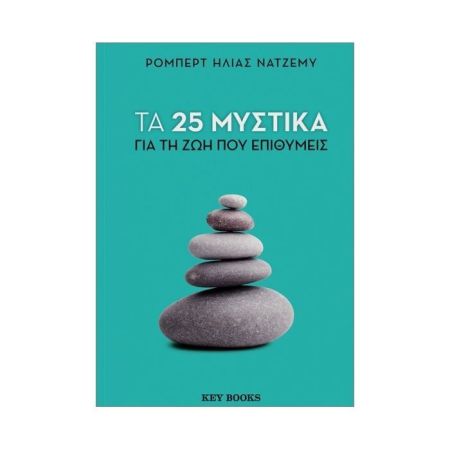 Τα 25 Μυστικά Για τη Ζωή Που Επιθυμείς