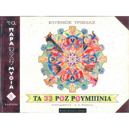 Τα 33 Ροζ Ρουμπίνια