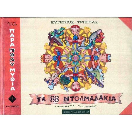 Τα 88 Ντολμαδάκια